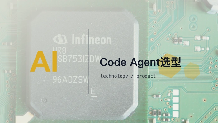 主流 Code Agent 应如何从项目上下文、沙箱隔离和终端执行能力选型？