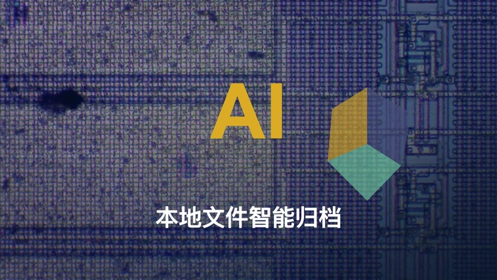 青简如何用 AI 整理、归档和检索本地桌面文件？