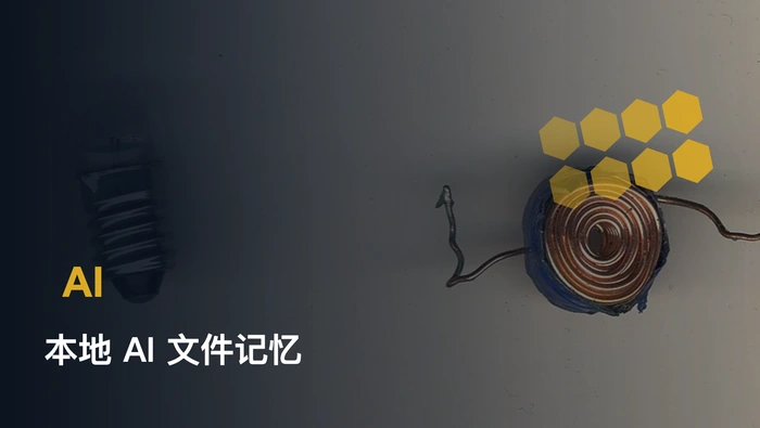 Hyperlink 如何把杂乱电脑文件变成可搜索的私有 AI 记忆？