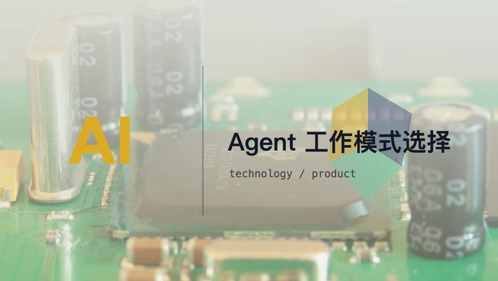 Work Agent 应如何在结构化工作流与高自主 Agentic 模式之间选择？