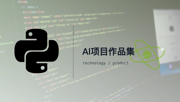 Python 新手如何通过自主项目积累 AI/ML 实习经验？