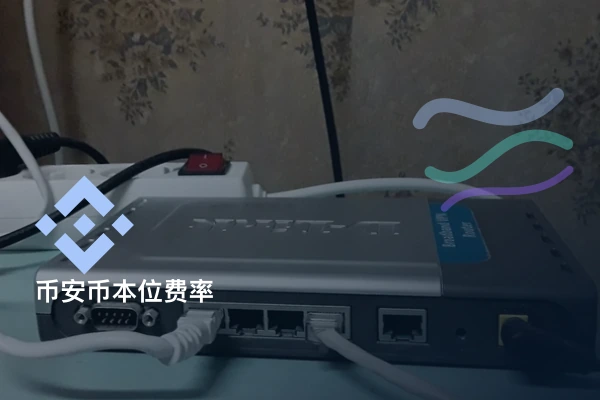 币安币本位合约手续费率入口_官网费用标准查看方法