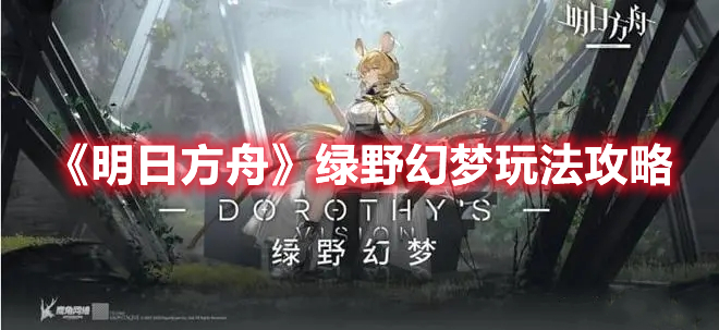 明日方舟绿野幻梦活动有哪些新机制玩法？绿野幻梦活动新机制讲解与玩法指南推荐[多图]图片1