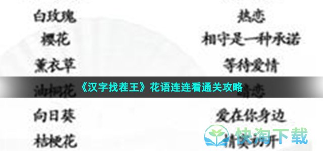 《汉字找茬王》花语连连看通关策略