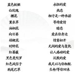 《汉字找茬王》花语连连看通关策略