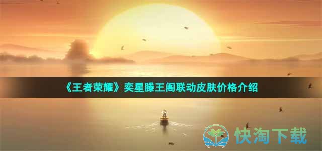 《王者荣耀》奕星滕王阁联动皮肤价格介绍