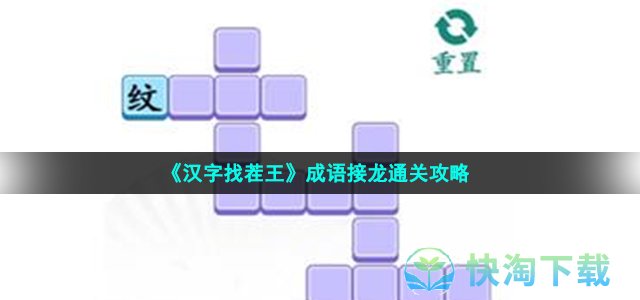 《汉字找茬王》成语接龙通关策略