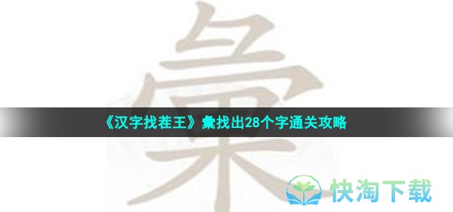 《汉字找茬王》彙找出28个字通关策略