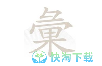 《汉字找茬王》彙找出28个字通关策略