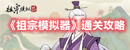《祖宗模拟器》通关攻略