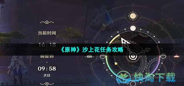 《原神》沙上花任务策略