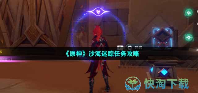 《原神》热砂之梦任务策略