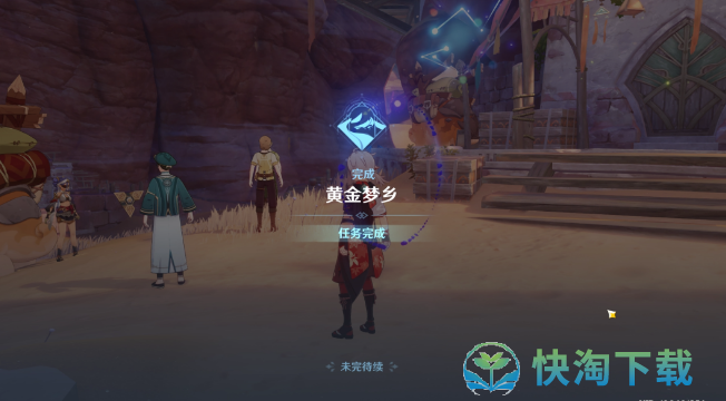 《原神》热砂之梦任务策略