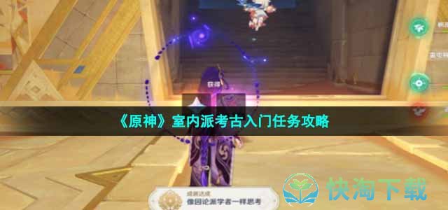 《原神》室内派考古入门任务策略