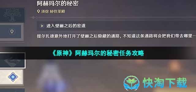 《原神》阿赫玛尔的秘密任务策略