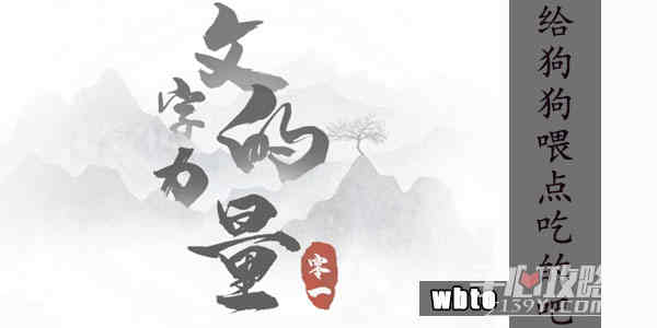 给狗狗喂点吃的吧怎么过关