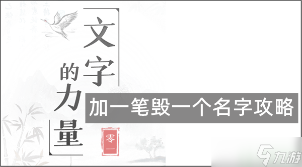 《文字的力量》加一笔毁一个名字攻略