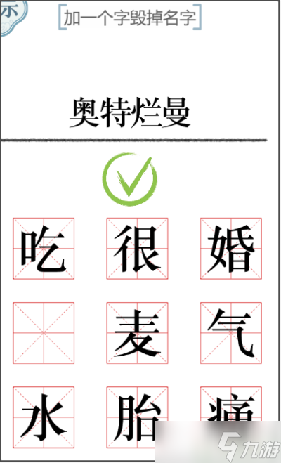 《文字的力量》加一笔毁一个名字攻略