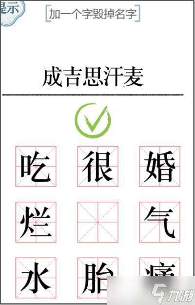《文字的力量》加一笔毁一个名字攻略