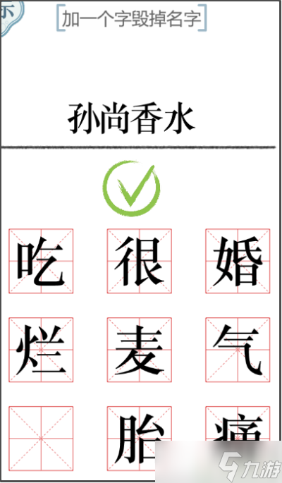 《文字的力量》加一笔毁一个名字攻略