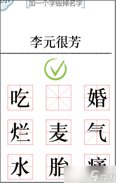 《文字的力量》加一笔毁一个名字攻略