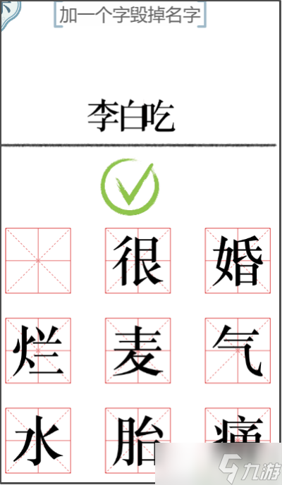 《文字的力量》加一笔毁一个名字攻略