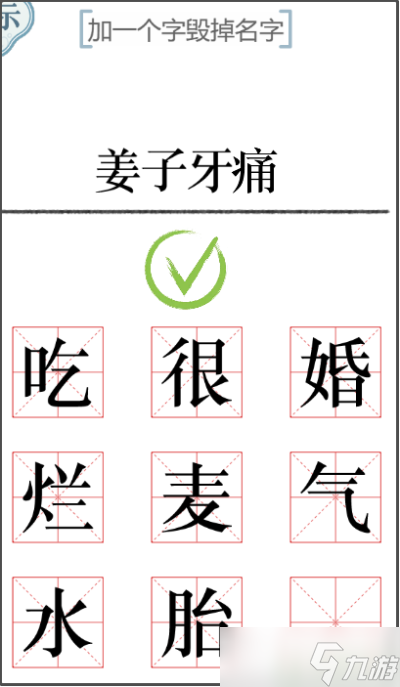 《文字的力量》加一笔毁一个名字攻略