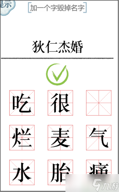 《文字的力量》加一笔毁一个名字攻略