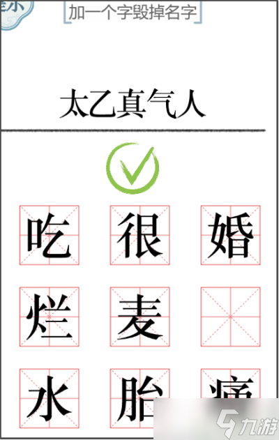 《文字的力量》加一笔毁一个名字攻略