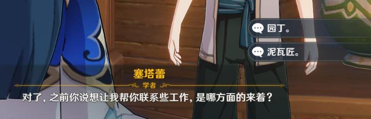 《原神》联系工作园丁泥瓦匠选哪个 联系工作对话选择攻略图片1