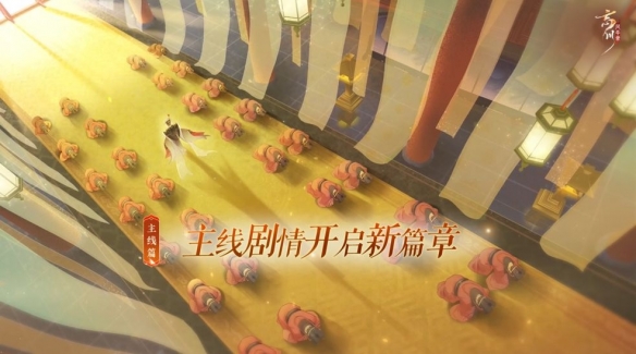《忘川风华录》十月全新版本·主线篇