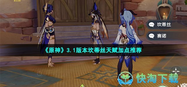 《原神》3.1版本坎蒂丝天赋加点推荐