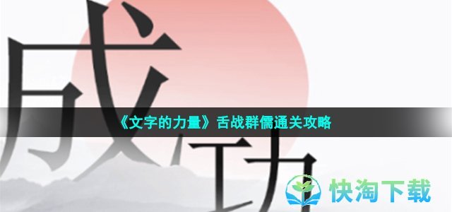 《文字的力量》舌战群儒通关策略
