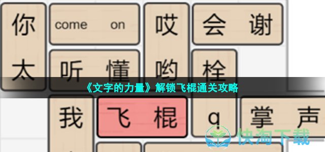 《文字的力量》解锁飞棍通关策略