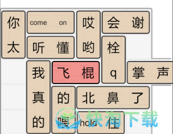 《文字的力量》解锁飞棍通关策略