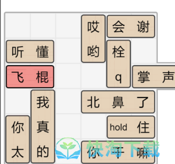 《文字的力量》解锁飞棍通关策略