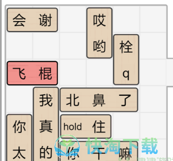 《文字的力量》解锁飞棍通关策略