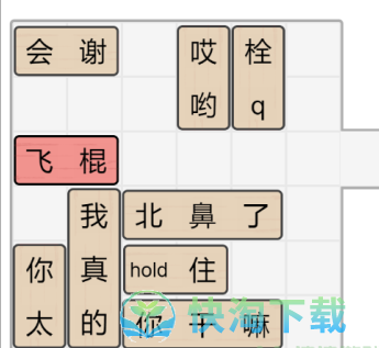 《文字的力量》解锁飞棍通关策略