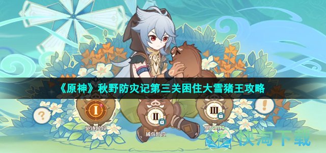 《原神》秋野防灾记第三关困住大雪猪王策略
