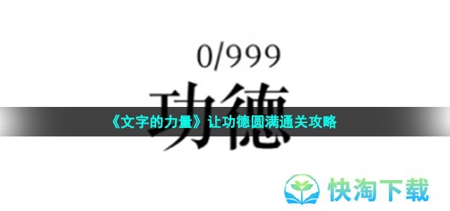 《文字的力量》让功德圆满通关策略