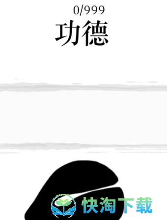 《文字的力量》让功德圆满通关策略
