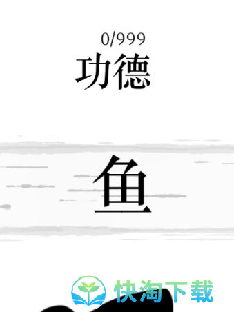 《文字的力量》让功德圆满通关策略