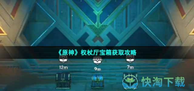 《原神》权杖厅宝箱获取策略