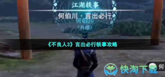 《不良人3》言出必行轶事策略