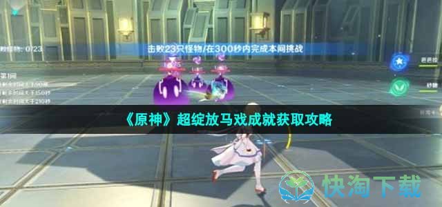《原神》超绽放马戏成就获取策略