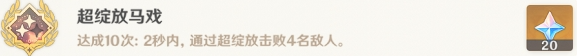 《原神》超绽放马戏成就获取策略