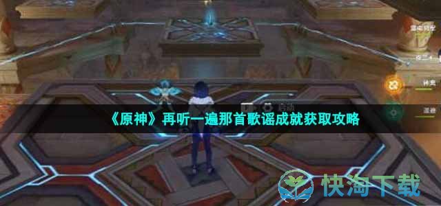 《原神》再听一遍那首歌谣成就获取策略