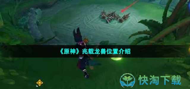 《原神》兆载龙兽位置介绍