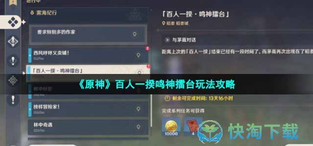 《原神》百人一揆鸣神擂台玩法策略