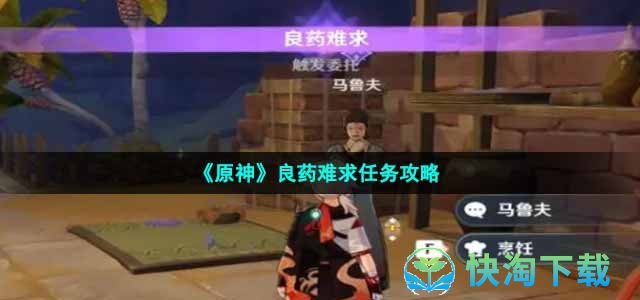 《原神》良药难求任务策略